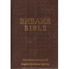 Англо - русская параллельная Библия, English Standart Version, коричневая, синодальный перевод, твёрдая 7 x 9 inches